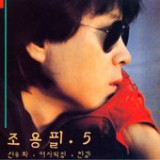 Jo YongPil 5 Lyrics Cho Yong-pil