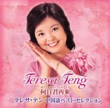 Miscellaneous Lyrics Teresa Teng