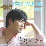 Chunhyangah / whale Lyrics Park Hyun Bin