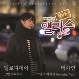 Cheongdamdong Alice OST Lyrics Melody Day