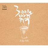300 Won a coffee Lyrics Soulstar
