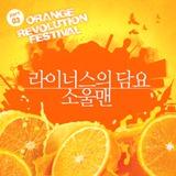 [Single] Orange Revolution Festival Part 3 Lyrics Soulman