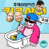 KINGKONG SHOWER Lyrics Fresh Boyz feat. G.NA