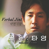 Golden Time OST Part 3 Lyrics (Golden Time OST) Verbal Jint Feat. Huh In Chang