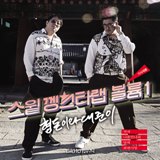 Rap volume 1 kkeng Star [EP] seuwit Lyrics Jung Hyung Don, Defconn Feat. Boni