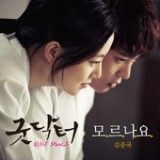 Good Doctor (Original Television Soundtrack), Pt. 5 - Single Lyrics Kim Jong Kook