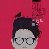Love of history Lyrics Yoon Jong Shin