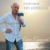 Heart-To-Heart Conversation Lyrics Sergey Serafimov